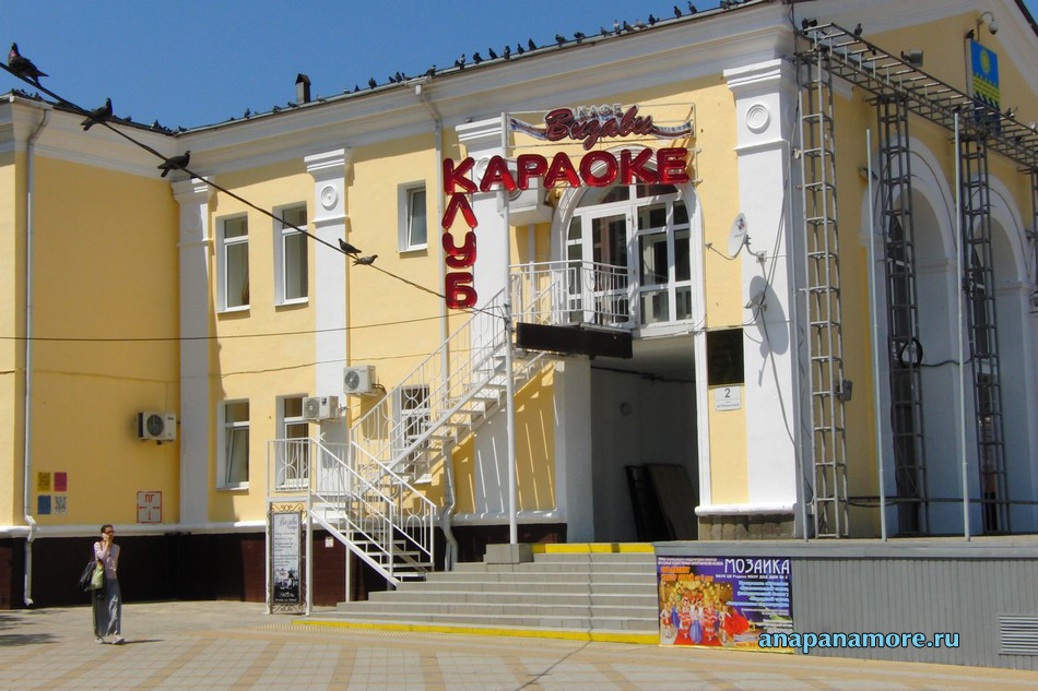 Караоке-клуб и кафе Визави. Анапа, 18.05.2015